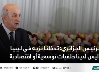 الرئيس الجزائري: تدخلنا نزيه في ليبيا وليس لدينا خلفيات توسعية أو اقتصادية
