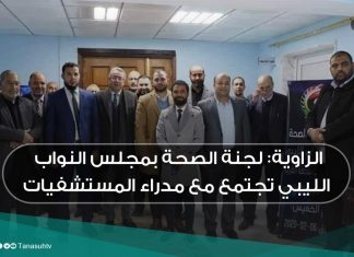 الزاوية: لجنة الصحة بمجلس النواب الليبي تجتمع مع مدراء المستشفيات
