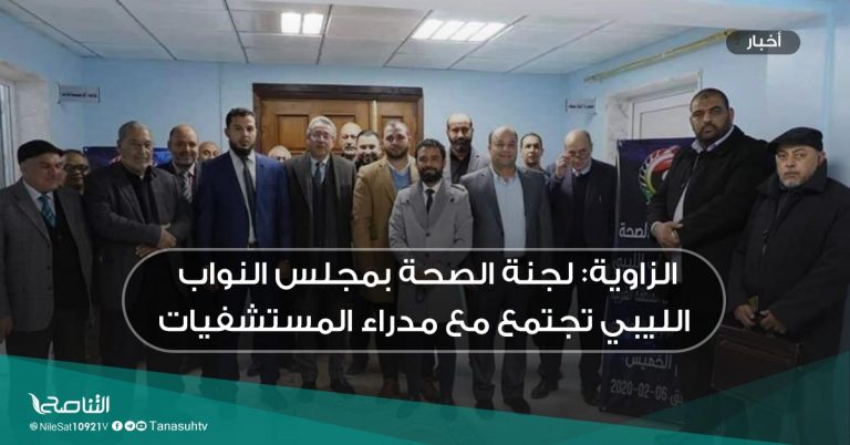الزاوية: لجنة الصحة بمجلس النواب الليبي تجتمع مع مدراء المستشفيات