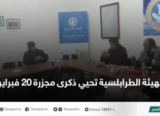 الهيئة الطرابلسية تحيي ذكرى مجزرة 20 فبراير