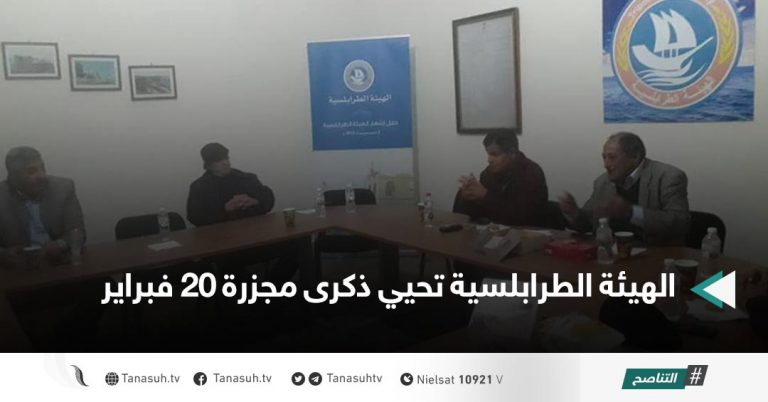 الهيئة الطرابلسية تحيي ذكرى مجزرة 20 فبراير