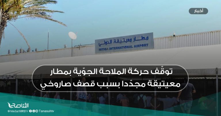 توقّف حركة الملاحة الجوّية بمطار معيتيقة مجدّدا بسبب قصف صاروخي