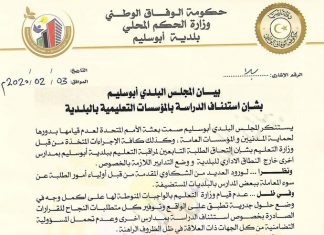 بلدي أبوسليم يعلن استئناف الدراسة بالمؤسسات التعليمية بالبلدية