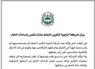 الزاوية: شركة الزاوية لتكرير النفط تعلن إيقاف تكرير النفط الخام