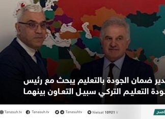 مدير ضمان الجودة بالتعليم يبحث مع رئيس جودة التعليم التركي سبيل التعاون بينهما