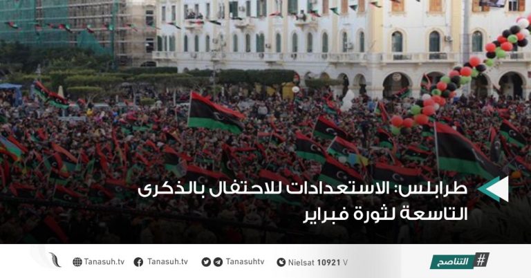 طرابلس: الاستعدادات للاحتفال بالذكرى التاسعة لثورة فبراير