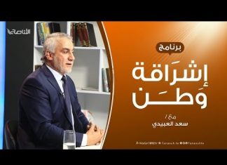 برنامج إشراقة وطن | الحلقة (73) | مع أ. سعد العبيدي | 18 – 2 – 2020