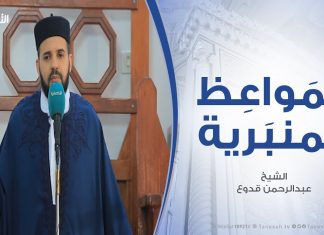 المواعظ المنبرية – الشيخ عبدالرحمن قدوع – قضية فلسطين البوصلة التي تميز الحق من الباطل – مسجد بن نابي – طرابلس – 31 – 01 – 2020