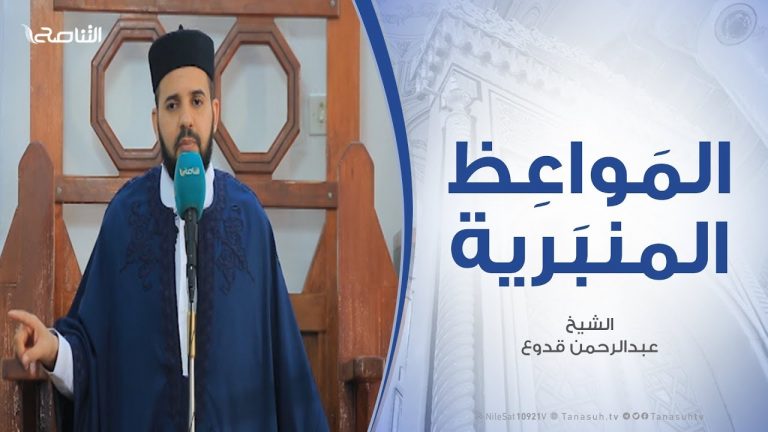 المواعظ المنبرية – الشيخ عبدالرحمن قدوع – قضية فلسطين البوصلة التي تميز الحق من الباطل – مسجد بن نابي – طرابلس – 31 – 01 – 2020