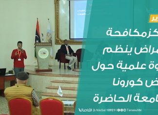 تقرير | مركزمكافحة الأمراض ينظم ندوة علمية حول مرض كورونا بجامعة الحاضرة | 11 – 02 – 2020