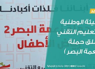تقرير | الهيئة الوطنية للتعليم التقني تطلق حملة ( نعمة البصر ) | 11 – 02 – 2020