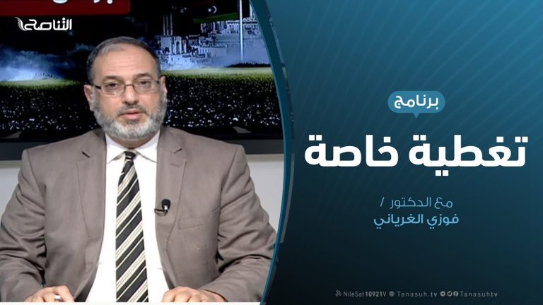 تغطية خاصة | مستجدات المشهدين السياسي والعسكري الليبي | تقديم د. فوزي الغرياني | 11 – 2 – 2020
