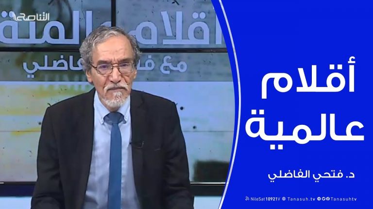 أقلام عالمية – مع د. فتحي الفاضلي – 12 – 02 – 2020
