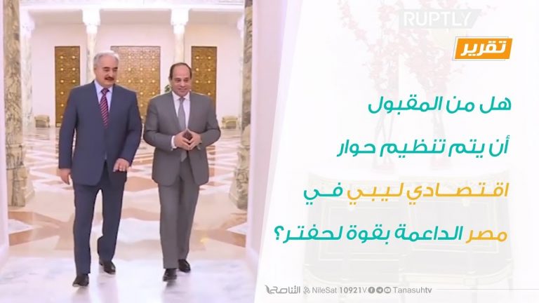 تقرير برنامج شارك – هل من المقبول أن يتم تنظيم حوار اقتصادي ليبي في مصر الداعمة بقوة لحفتر؟ – 12 – 02 – 2020