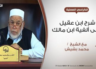 الكراسي العلمية – شرح ابن عقيل على ألفية ابن مالك – الدرس (9) – الشيخ محمد بشيش