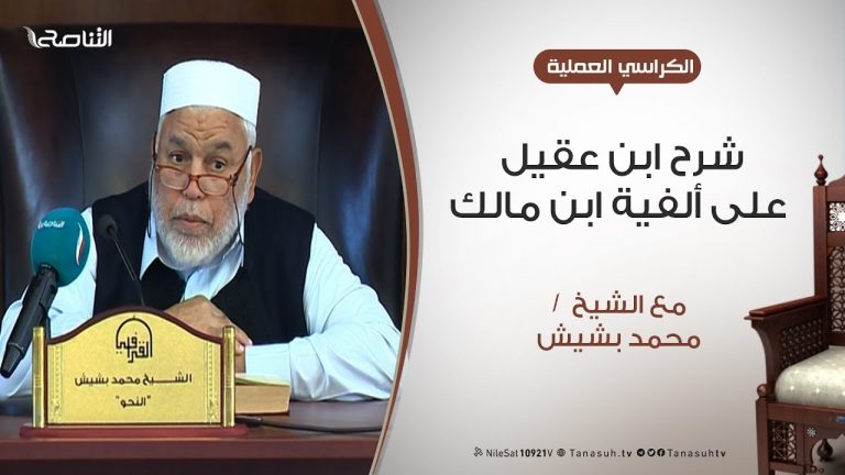 الكراسي العلمية – شرح ابن عقيل على ألفية ابن مالك – الدرس (9)  – الشيخ محمد بشيش