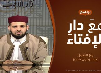مع دار الإفتاء | مع الشيخ عبدالرحمن قدوع | عضو لجنة الفتوى بدار الإفتاء الليبية | 2 – 2 – 2020