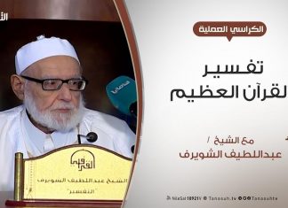 الكراسي العلمية – تفسير القرآن العظيم – الشيخ عبداللطيف الشويرف – الدرس 172 – سورة البقرة – الآية 103