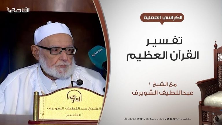 الكراسي العلمية – تفسير القرآن العظيم – الشيخ عبداللطيف الشويرف – الدرس 172 – سورة البقرة – الآية 103
