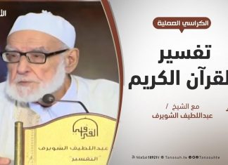 الكراسي العلمية – تفسير القرآن العظيم – الشيخ عبداللطيف الشويرف – الدرس 174 – سورة البقرة – الآية 103
