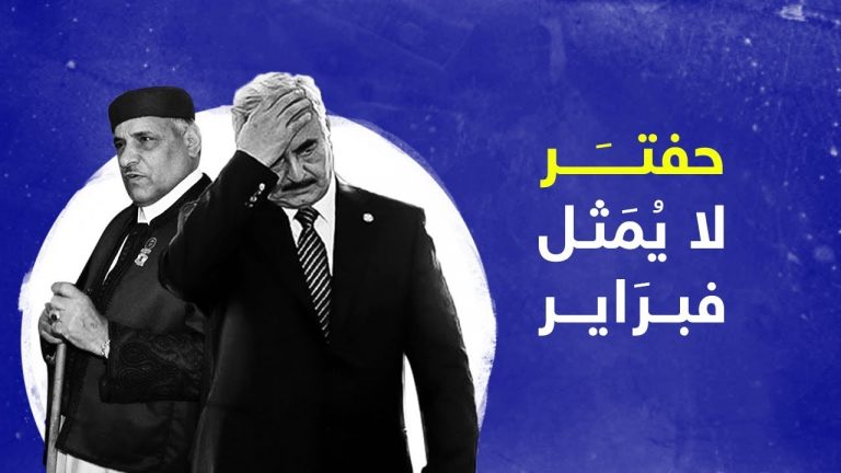 شاهد | هل حفتر يمثل ثورة فبراير؟