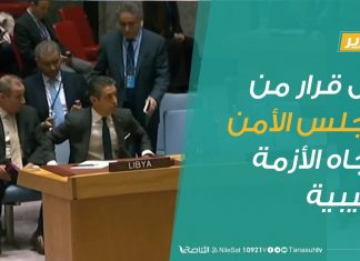 تقرير | أول قرار من مجلس الأمن الدولي اتجاه الازمة الليبية | 13 – 02 – 2020