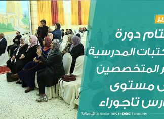 تقرير | اختتام دورة المكتبات المدرسية لغير المتخصصين على مستوى مدارس تاجوراء | 13 – 02 – 2020