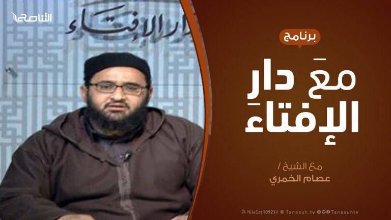 مع دار الإفتاء | مع الشيخ عصام الخمري | عضو لجنة الفتوى بدار الإفتاء  | 14 – 2  – 2020