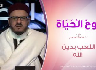 روح الحياة | اللعب بدين الله | مع الشيخ د. أسامة الصلابي | 14 – 2 – 2020