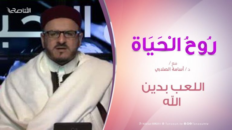 روح الحياة | اللعب بدين الله | مع الشيخ د. أسامة الصلابي | 14 – 2 – 2020