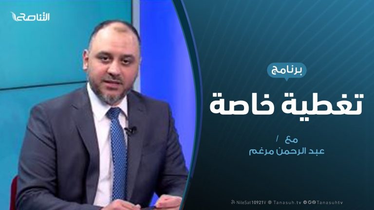 تغطية خاصة | فبراير والاقتصاد.مسار النجاح والتعثر | تقديم عبد الرحمن مرغم | 14 – 2 – 2020