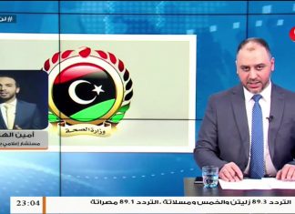 أمين الهاشمي/ المستشار الإعلامي بوزارة الصحة: استشهاد مواطن نتيجة سقوط قذائف على أكثر من منطقة بطرابلس جراء استهداف ميليشيات حفتر للأحياء السكنية | 14 – 02 – 2020