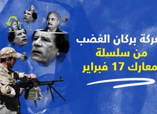 كما يحاول حفتر إكمال دور القذافي، فإن بركان الغضب ستكمل ما بدأته فبراير