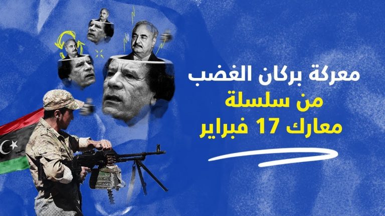 كما يحاول حفتر إكمال دور القذافي، فإن بركان الغضب ستكمل ما بدأته فبراير
