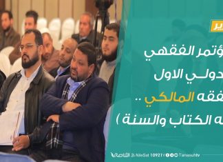 المؤتمر الفقهي الدولي الاول (الفقه المالكي ..فقه الكتاب والسنة )