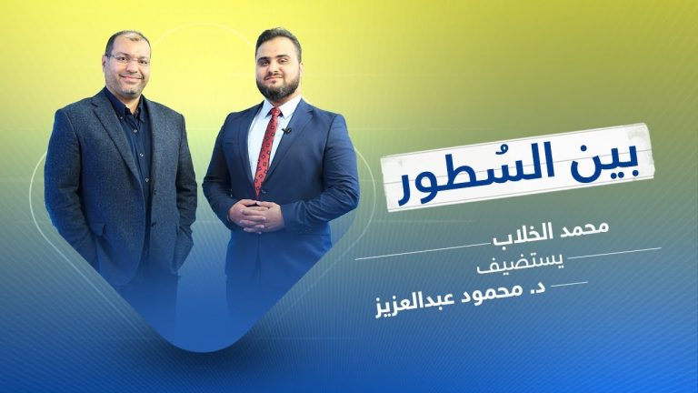 برنامج بين السطور | مع محمد الخلاب | الضيف د. محمود عبدالعزيز | 15 – 2 – 2020