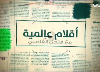 أقلام عالمية – مع د. فتحي الفاضلي | 16 – 02 – 2020