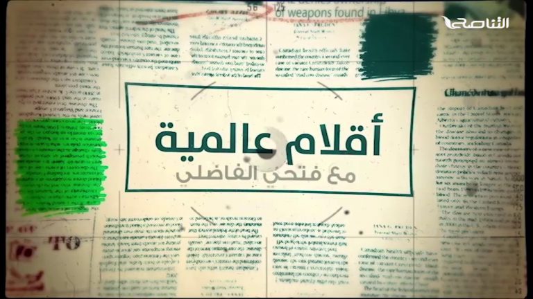 أقلام عالمية – مع د. فتحي الفاضلي | 16 – 02 – 2020