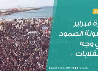 تقرير | ثورة فبراير أيقونة الصمود في وجه الانقلابات .. | 17 – 02 – 2020