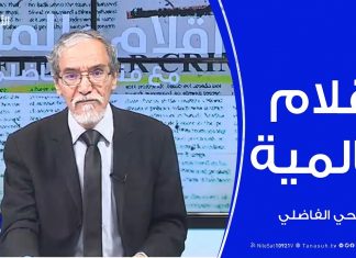 أقلام عالمية | مع د. فتحي الفاضلي – مستجدات الصحف العالمية فيما كتبت عن ليبيا | 2 – 2- 2020