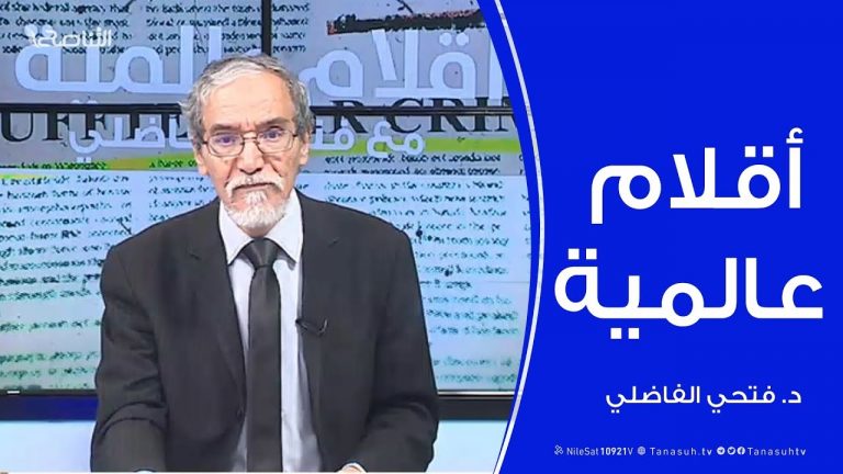 أقلام عالمية | مع د. فتحي الفاضلي – مستجدات الصحف العالمية فيما كتبت عن ليبيا | 2 – 2- 2020