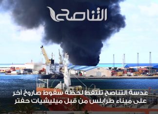 لقطات خاصة للتناصح للقصف على ميناء طرابلس من قبل ميليشيات حفتر