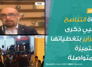 تقرير | قناة التناصح تحيي ذكرى فبراير بتغطياتها المتميزة والمتواصلة | 18 – 02 – 2020