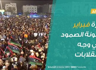 تقرير | ثورة فبراير أيقونة الصمود في وجه الانقلابات .. | 18 – 02 – 2020