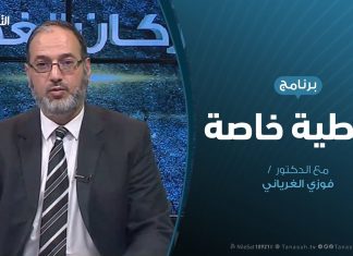 تغطية خاصة| مع د. فوزي الغرياني | مستقبل فبراير …ماذا بعد الاحتفالات ؟