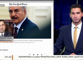 عماد الدين المنتصر / عضو مجلس العلاقات الليبية الأمريكية : بخصوص ما نشرته صحيفة نيويورك تايمز الأمريكية بأن حفتر يواجه خطر مصادرة أملاكه بسبب ما ارتكبه من جرائم…..المزيد في سياق المداخلة