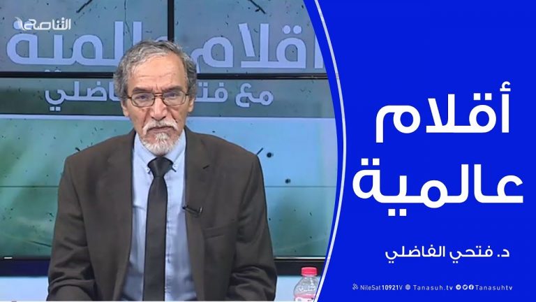 أقلام عالمية | مع د. فتحي الفاضلي .. مستجدات الصحف العالمية فيما كتبت عن ليبيا | 19 – 02 – 2020