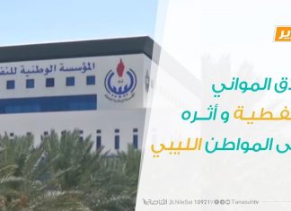 تقرير تغطية خاصة – إغلاق المواني النفطية و أثره على المواطن الليبي – 02 – 02 – 2020