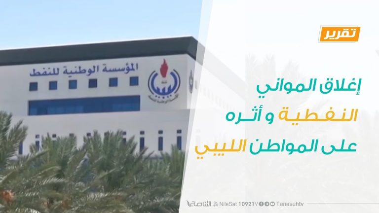 تقرير تغطية خاصة – إغلاق المواني النفطية و أثره على المواطن الليبي – 02 – 02 – 2020