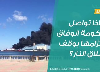 تقرير برنامج شارك | لماذا تواصل حكومة الوفاق التزامها بوقف إطلاق النار رغم استمرار العدوان والقصف العشوائي؟ | 19 – 02 – 2020